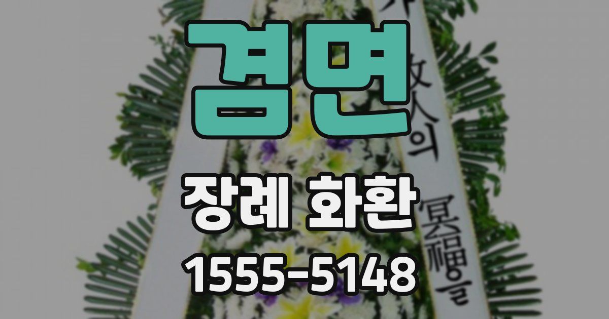 겸면 장례 화환