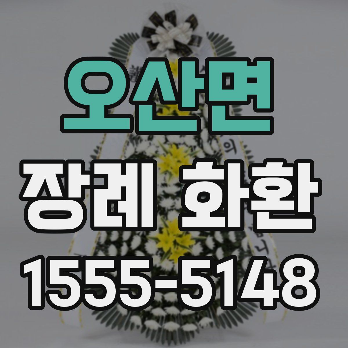 오산면 장례 화환