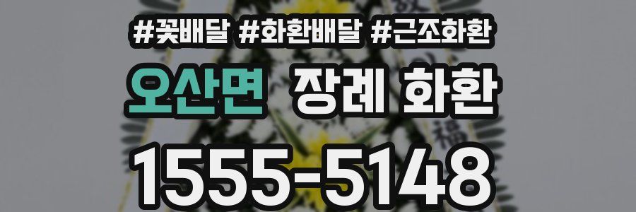 오산면 장례 화환