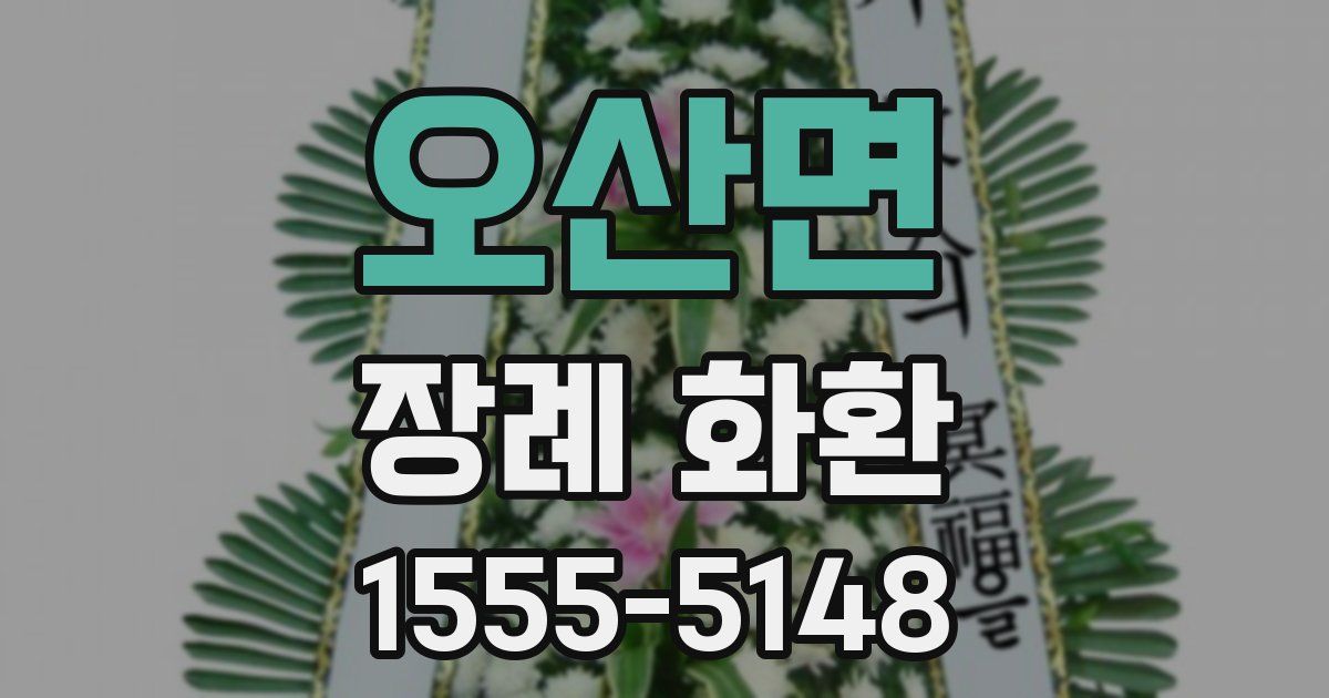 오산면 장례 화환