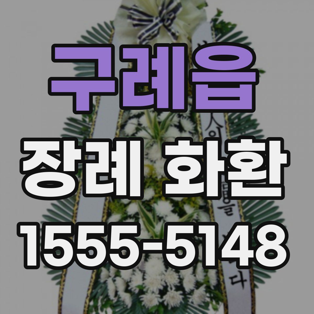 구례읍 장례 화환