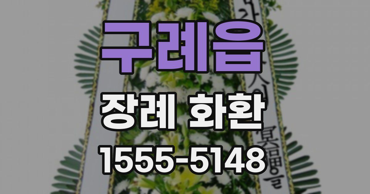 구례읍 장례 화환