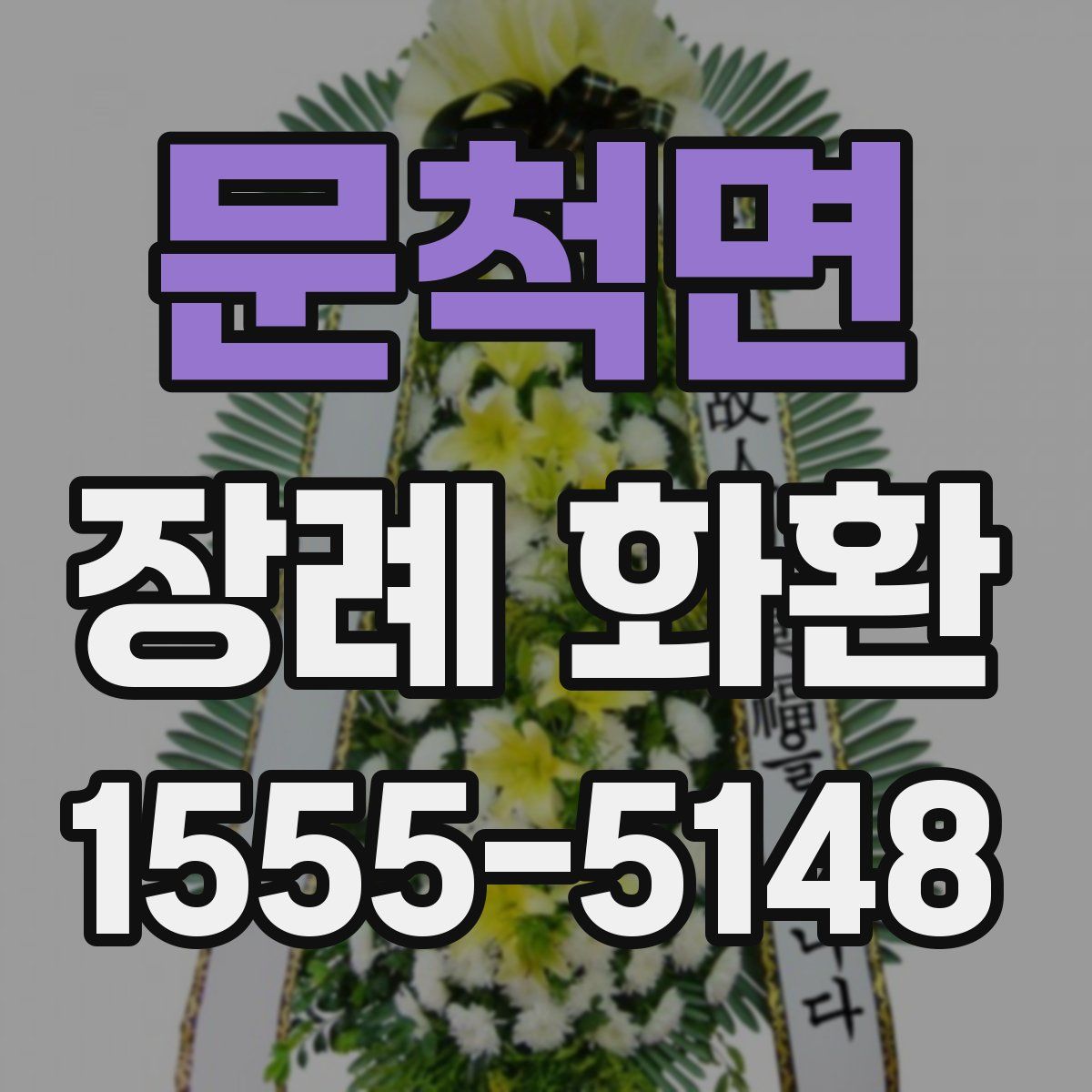 문척면 장례 화환