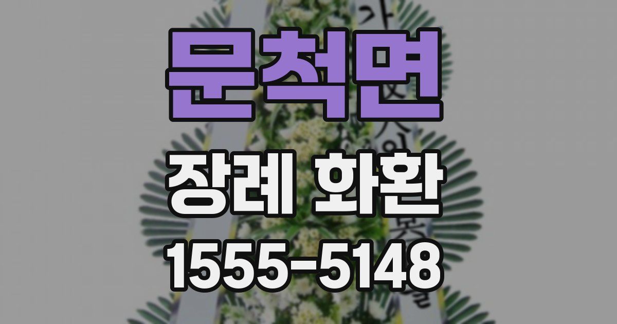 문척면 장례 화환