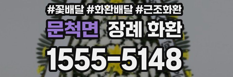 문척면 장례 화환