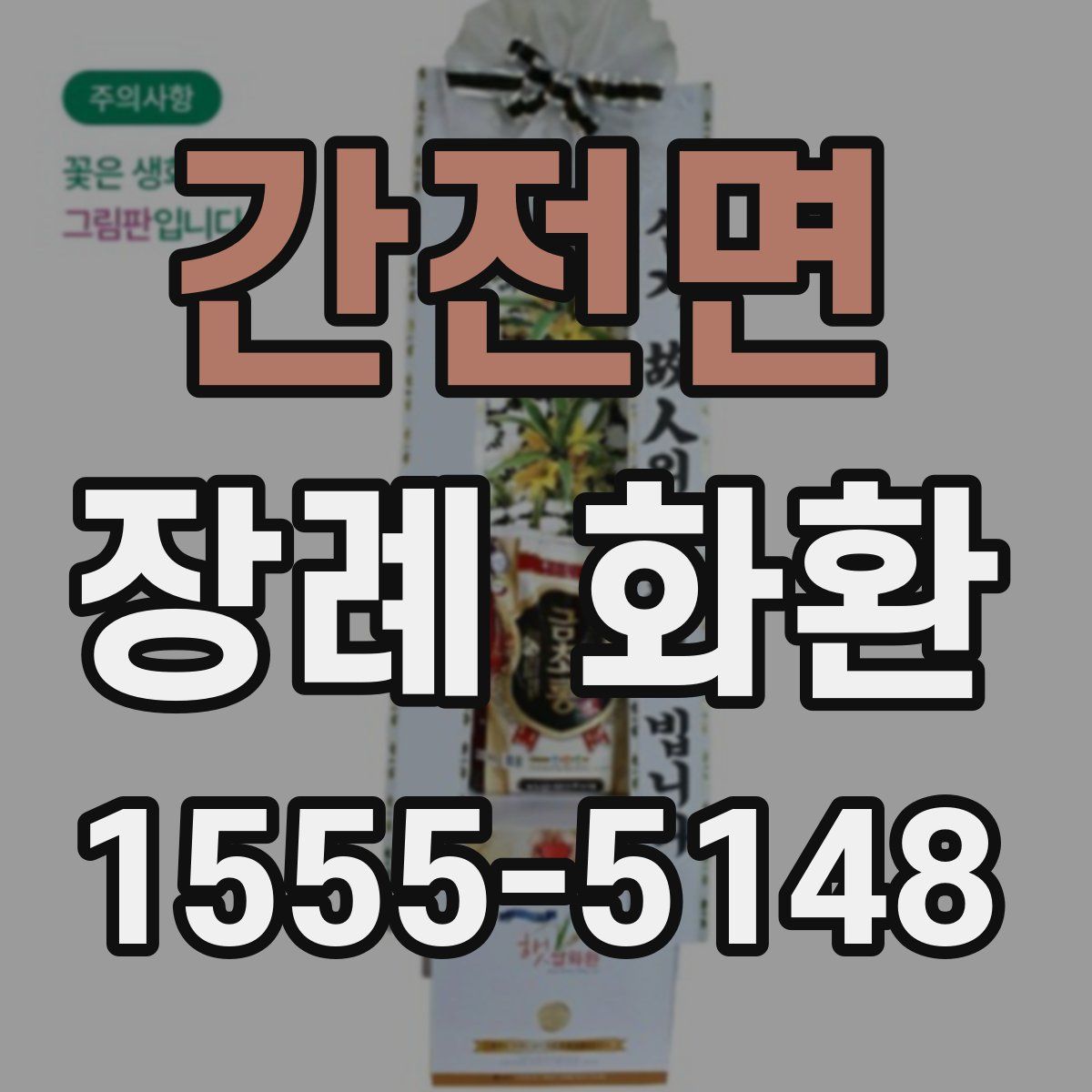 간전면 장례 화환