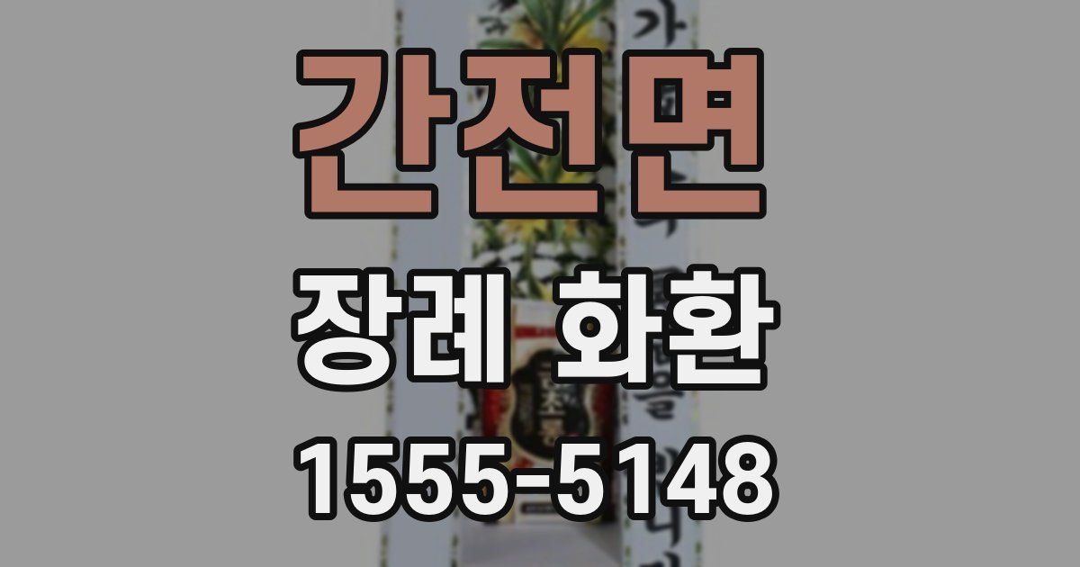 간전면 장례 화환