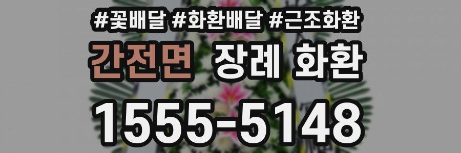 간전면 장례 화환