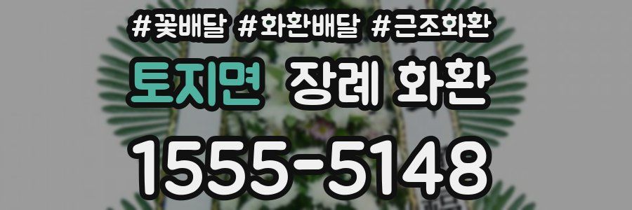토지면 장례 화환