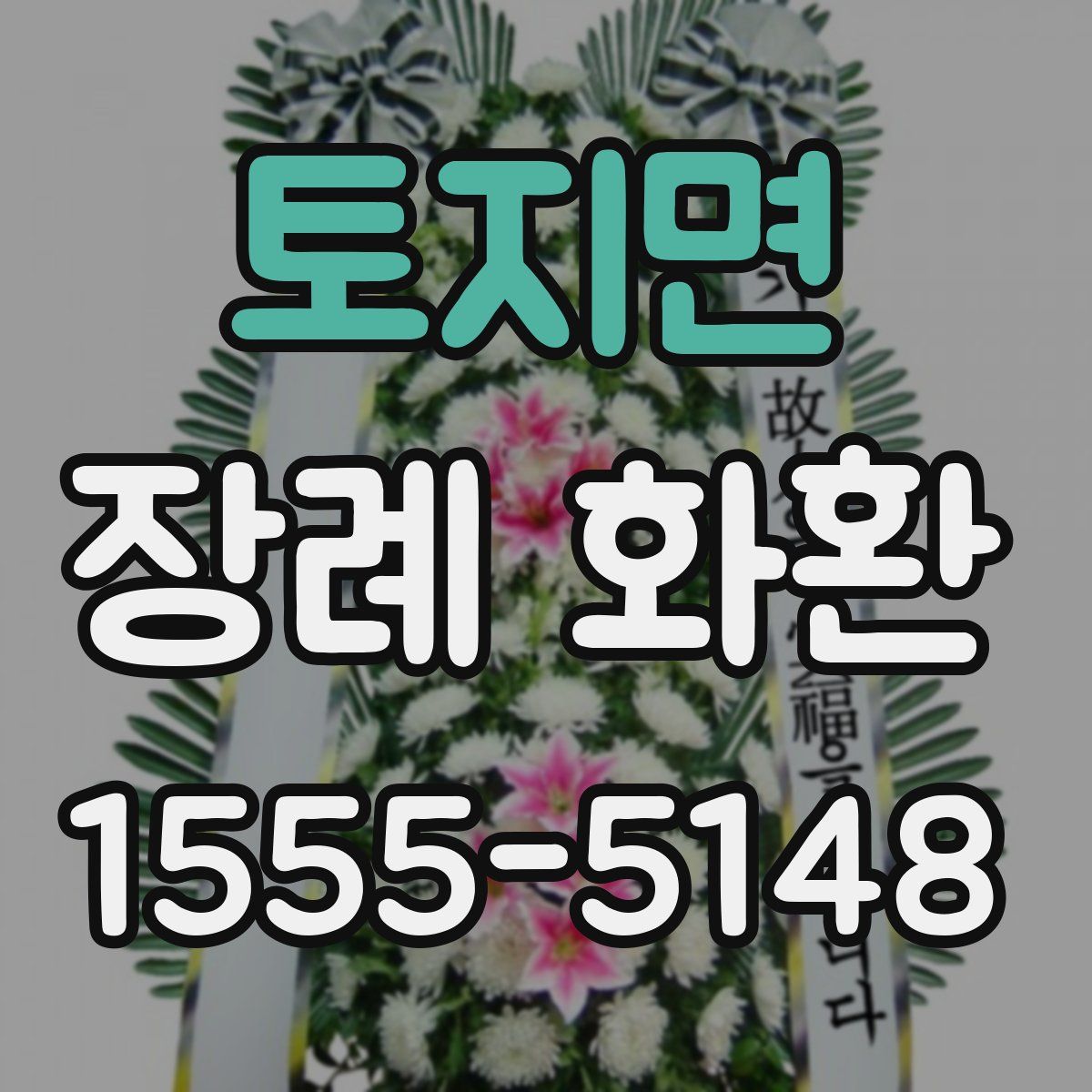 토지면 장례 화환