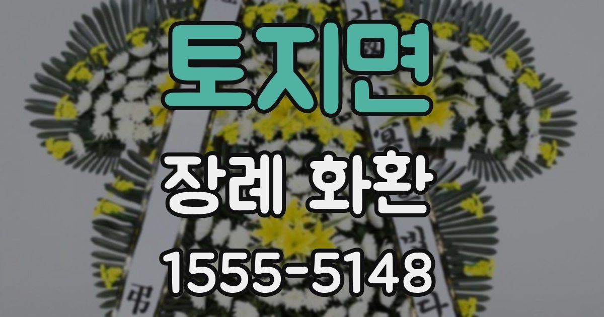 토지면 장례 화환