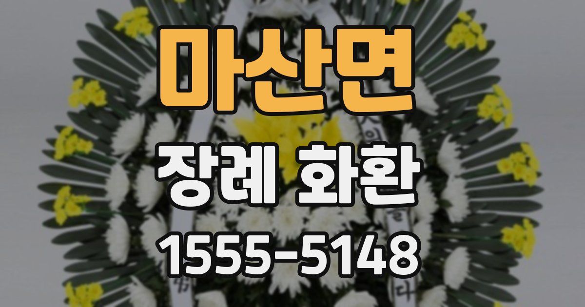 마산면 장례 화환