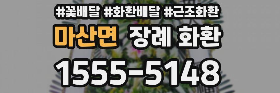 마산면 장례 화환