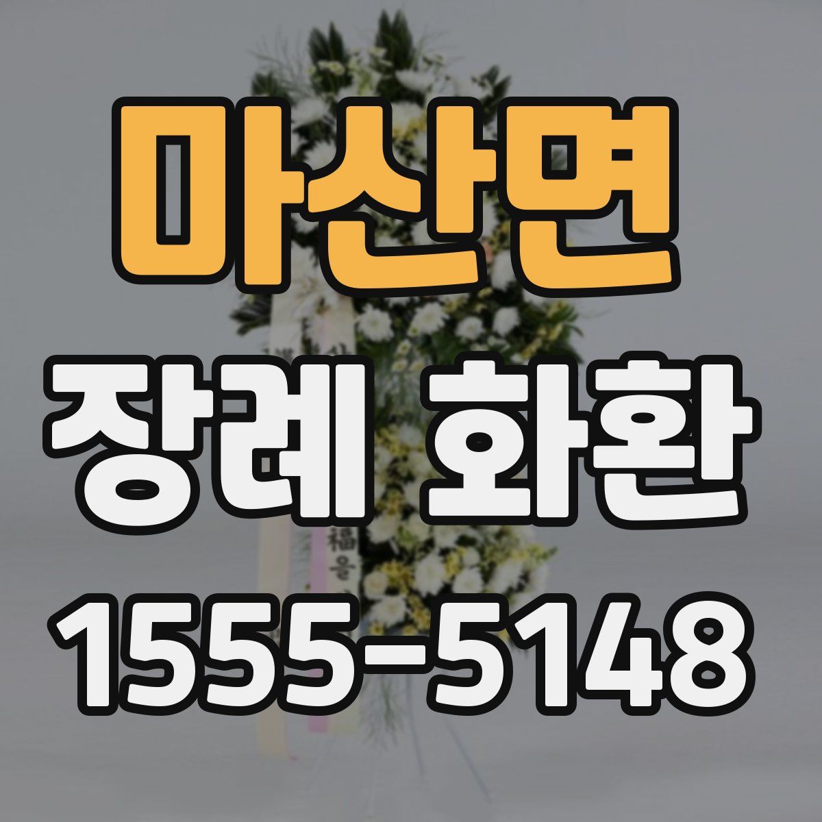 마산면 장례 화환