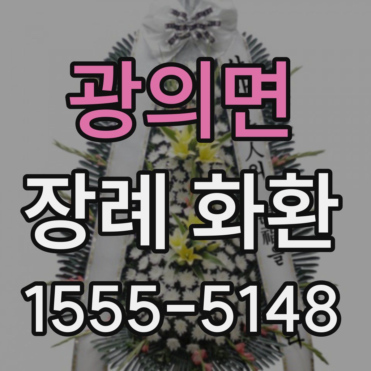 광의면 장례 화환