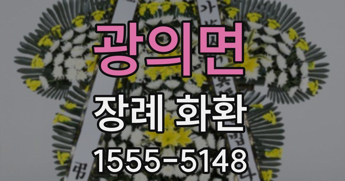 광의면 장례 화환