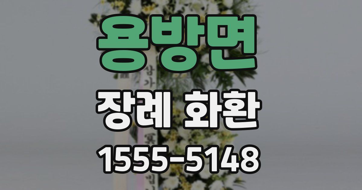 용방면 장례 화환
