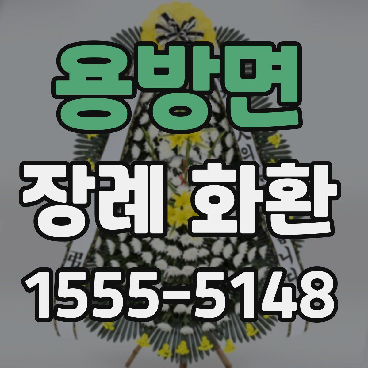 용방면 장례 화환