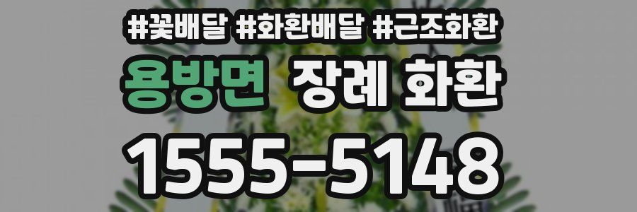 용방면 장례 화환