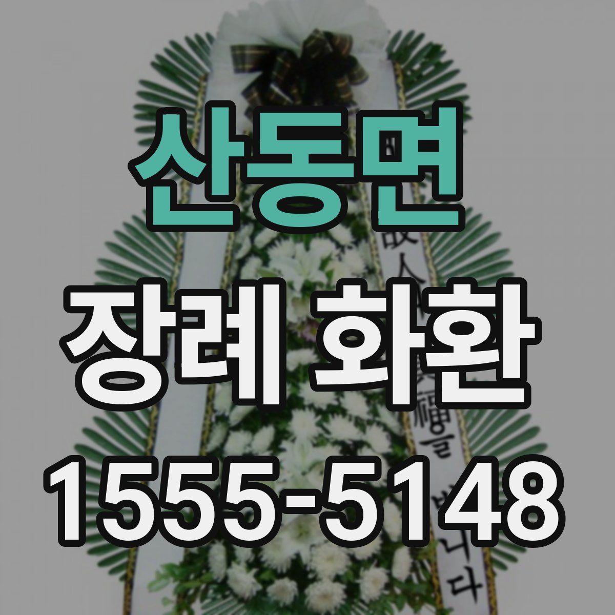 산동면 장례 화환