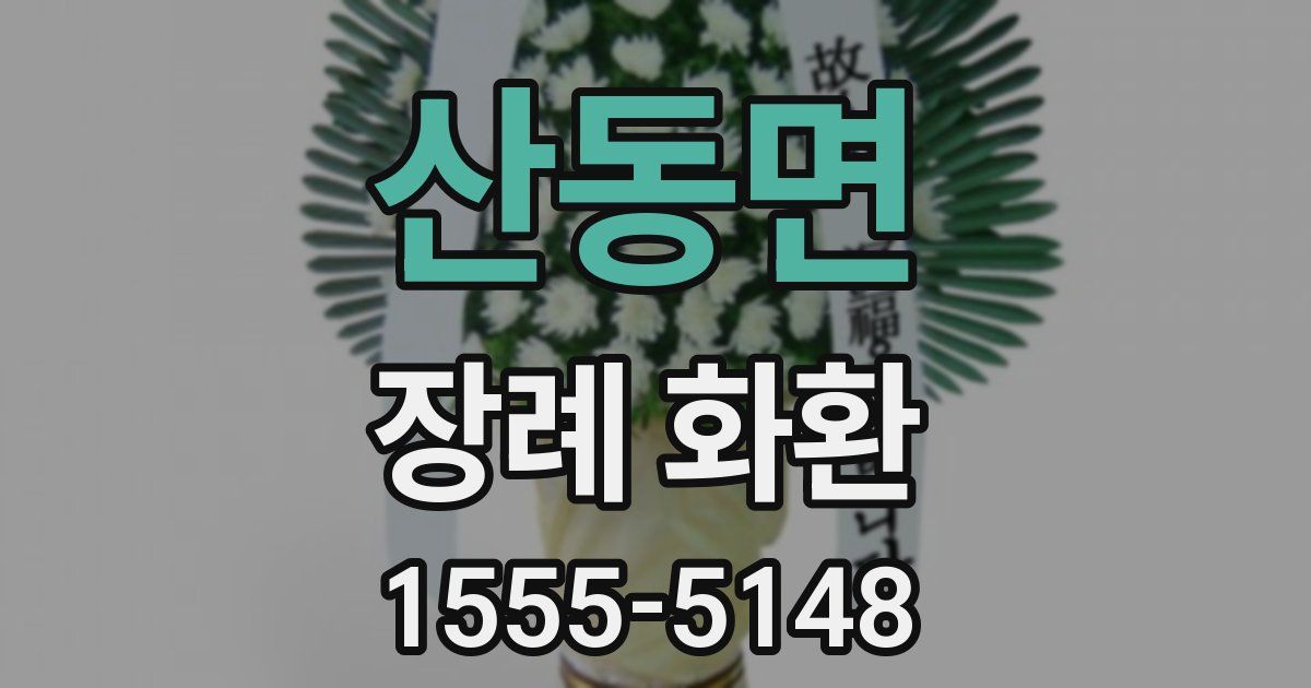 산동면 장례 화환