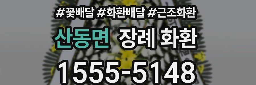 산동면 장례 화환