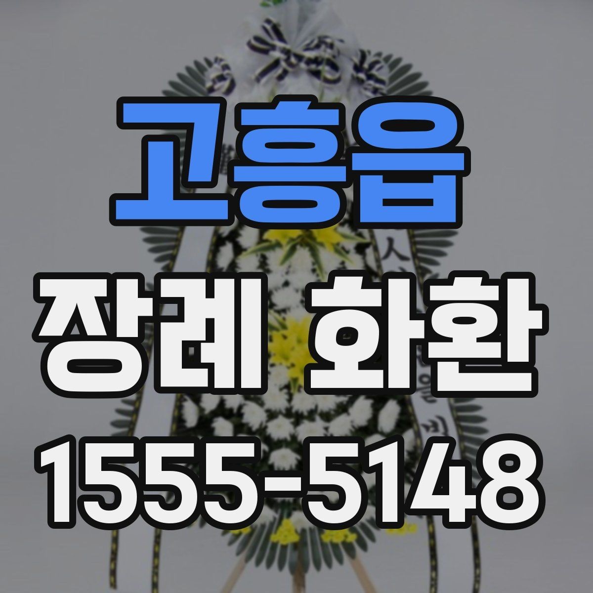 고흥읍 장례 화환 보낼 때 받는 분을 위한 배려