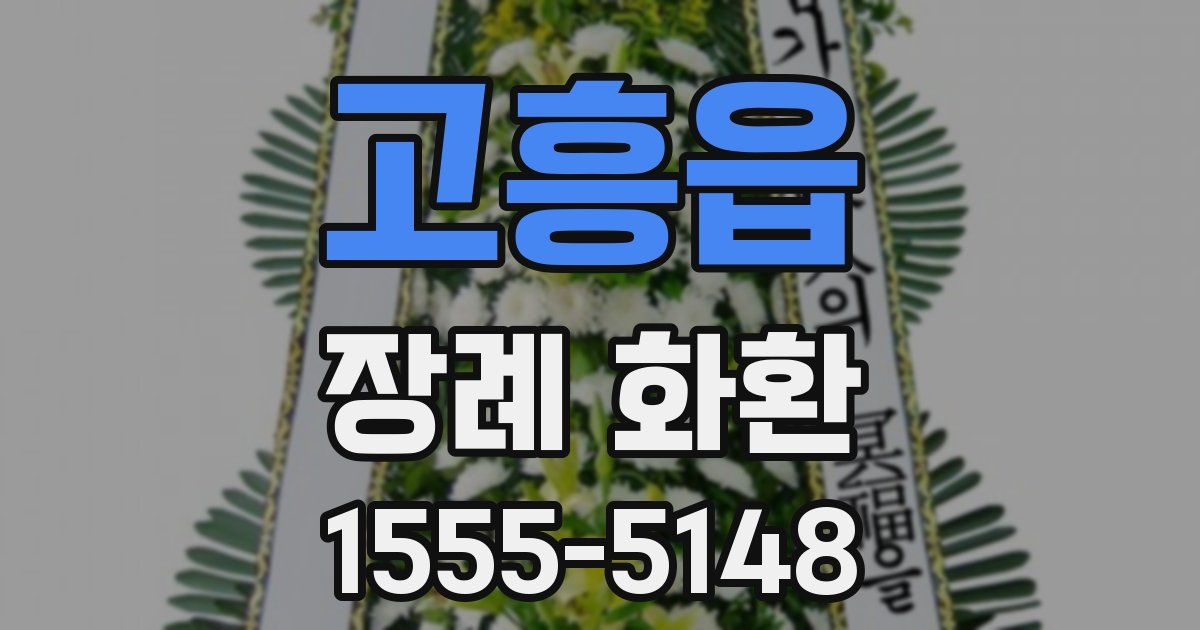 고흥읍 장례 화환