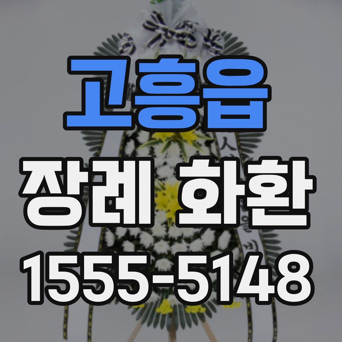 고흥읍 장례 화환