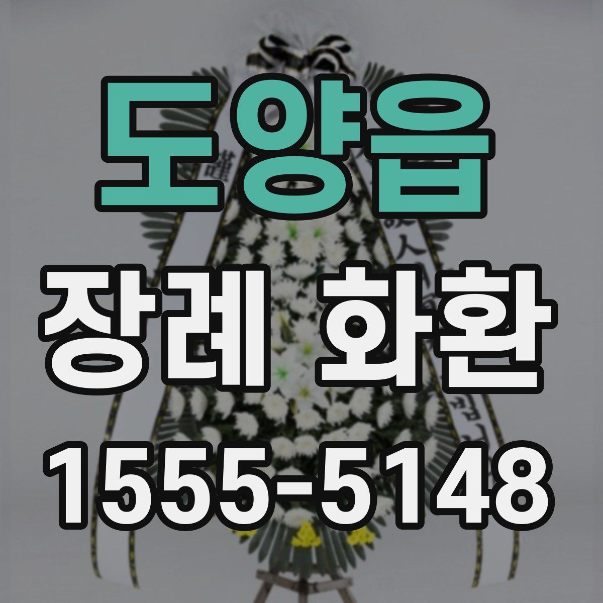 도양읍 장례 화환