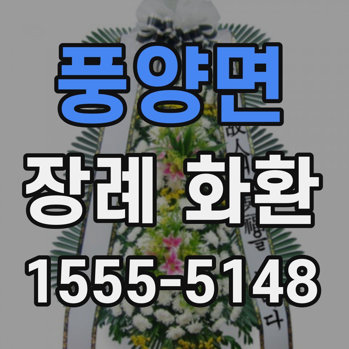 풍양면 장례 화환