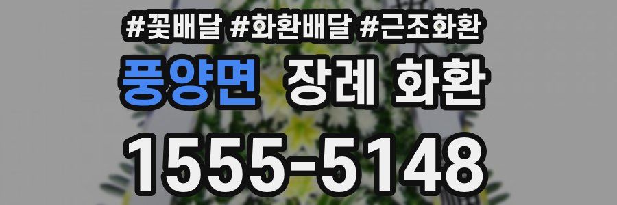 풍양면 장례 화환