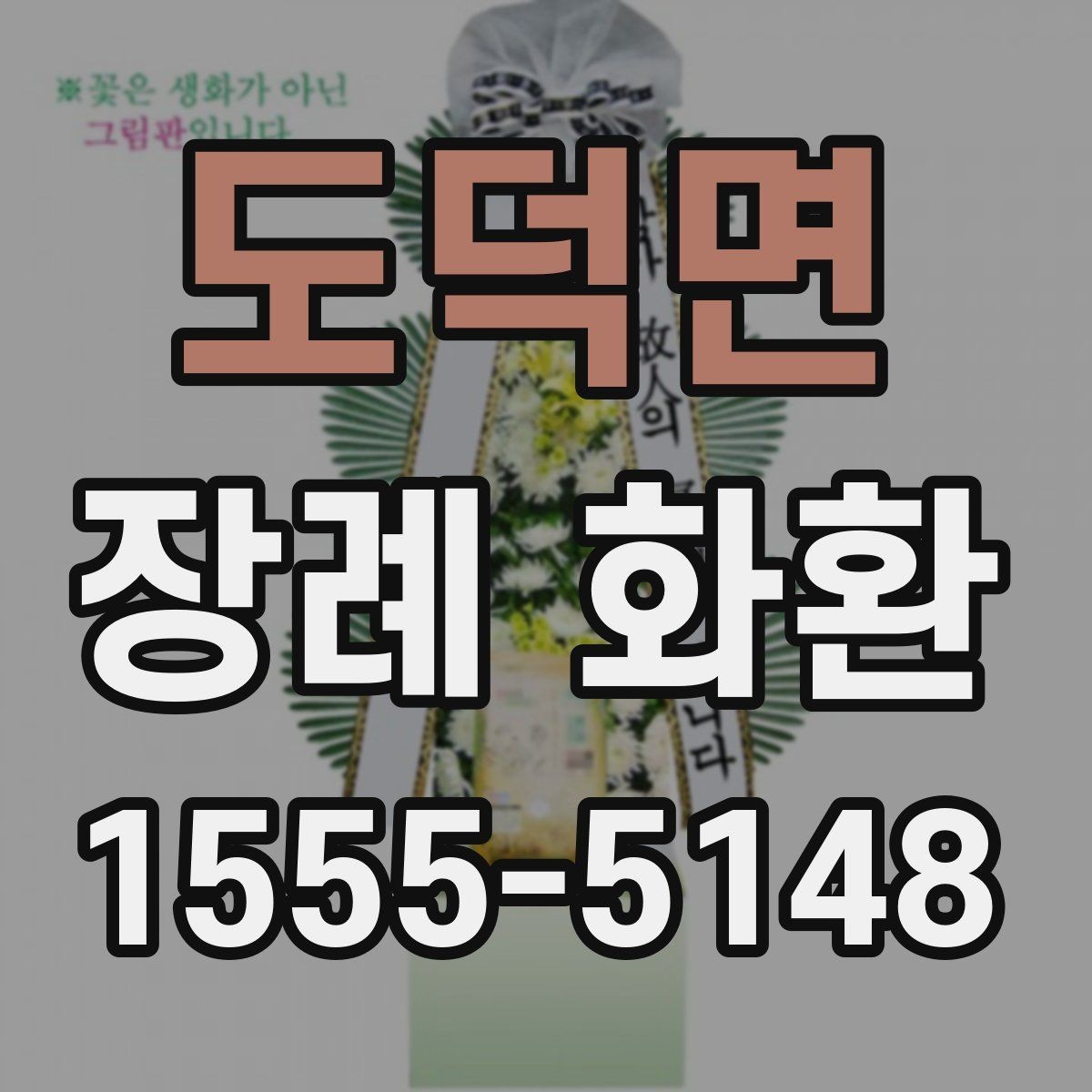 도덕면 장례 화환 보내기 전 문의해야 할 내용