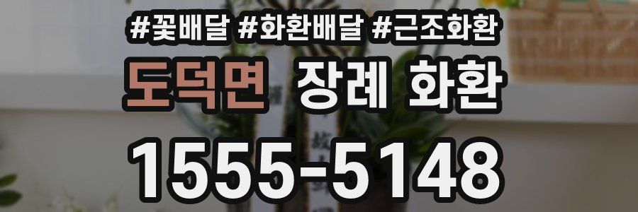 도덕면 장례 화환