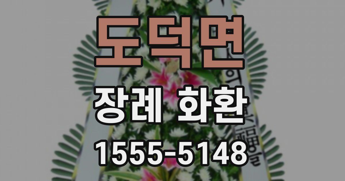 도덕면 장례 화환