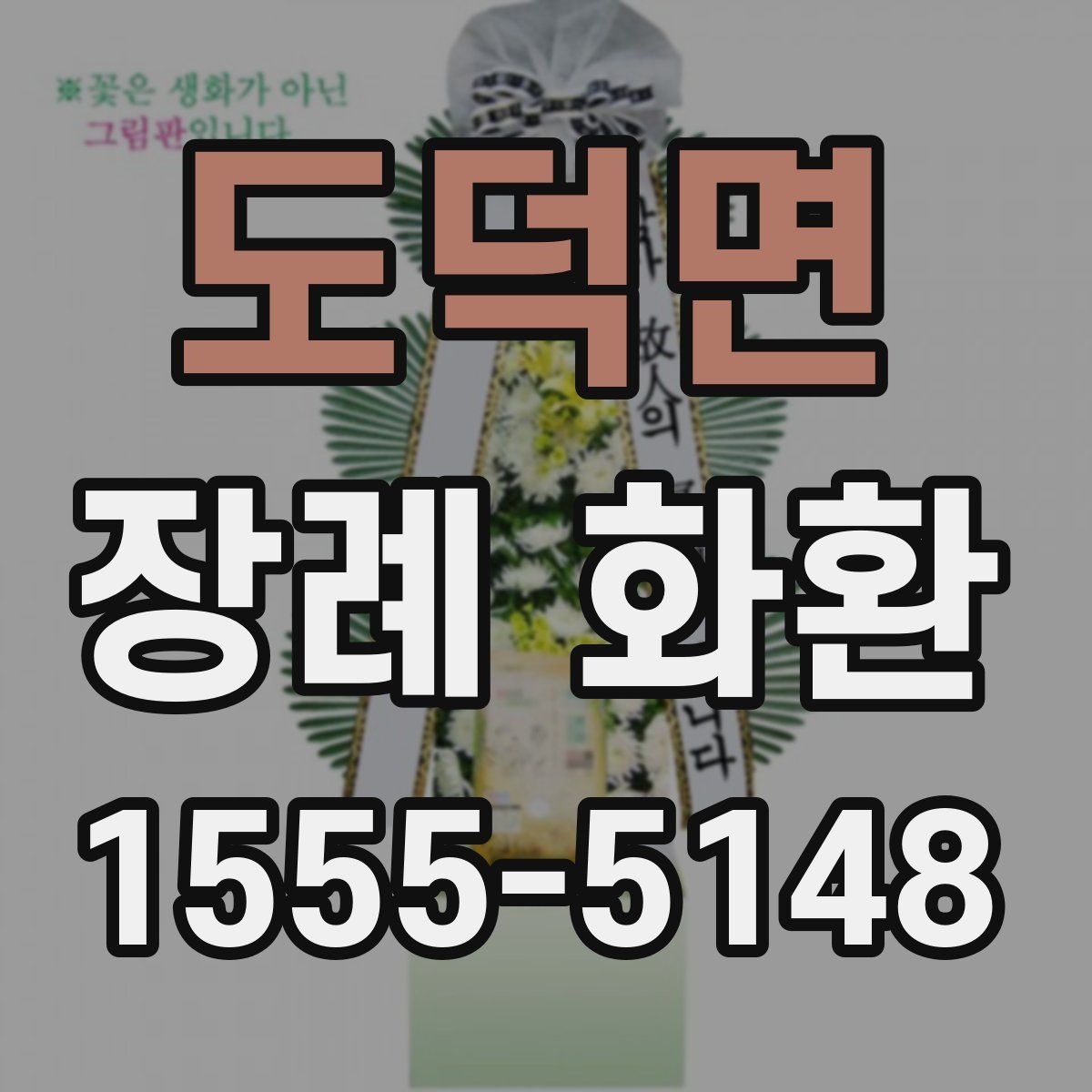 도덕면 장례 화환