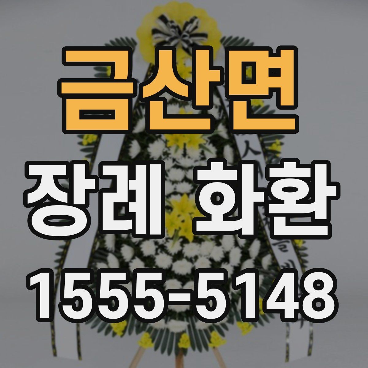금산면 장례 화환 가격대와 구성 살펴보기