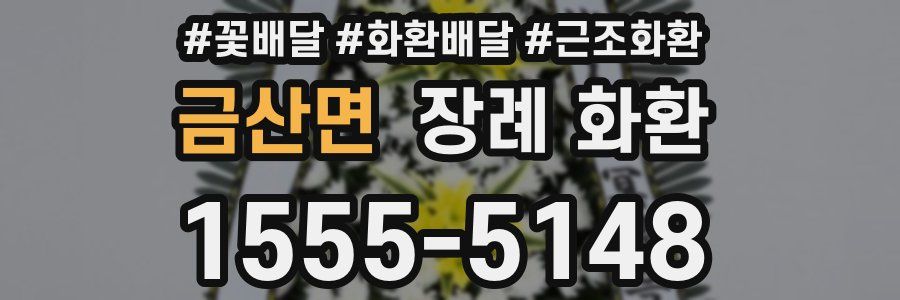 금산면 장례 화환