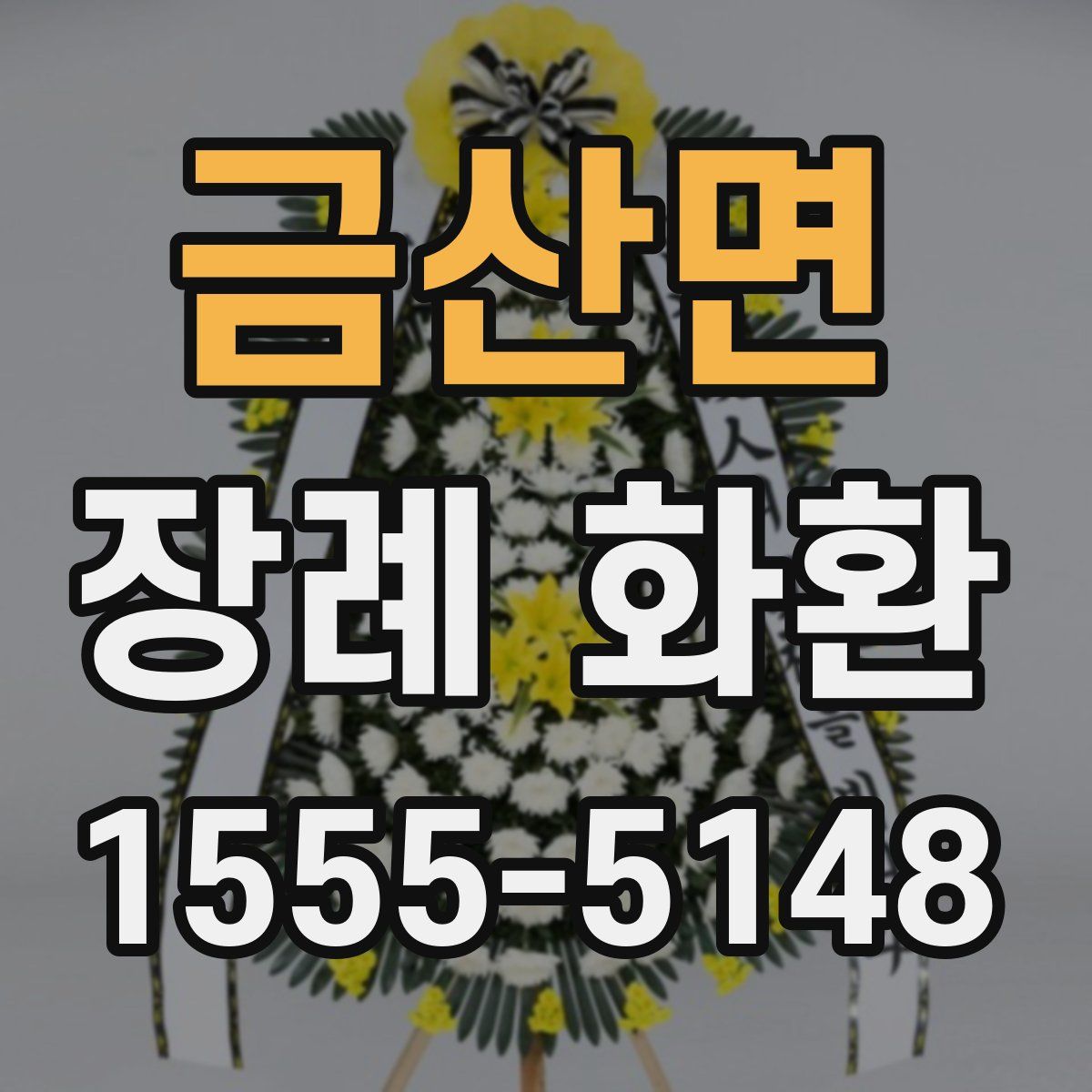 금산면 장례 화환