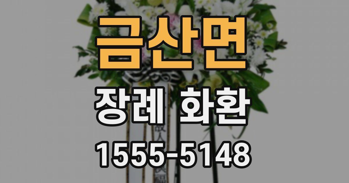 금산면 장례 화환