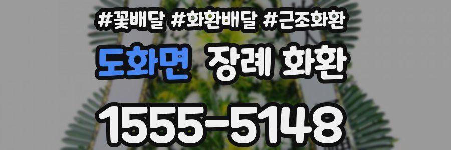 도화면 장례 화환