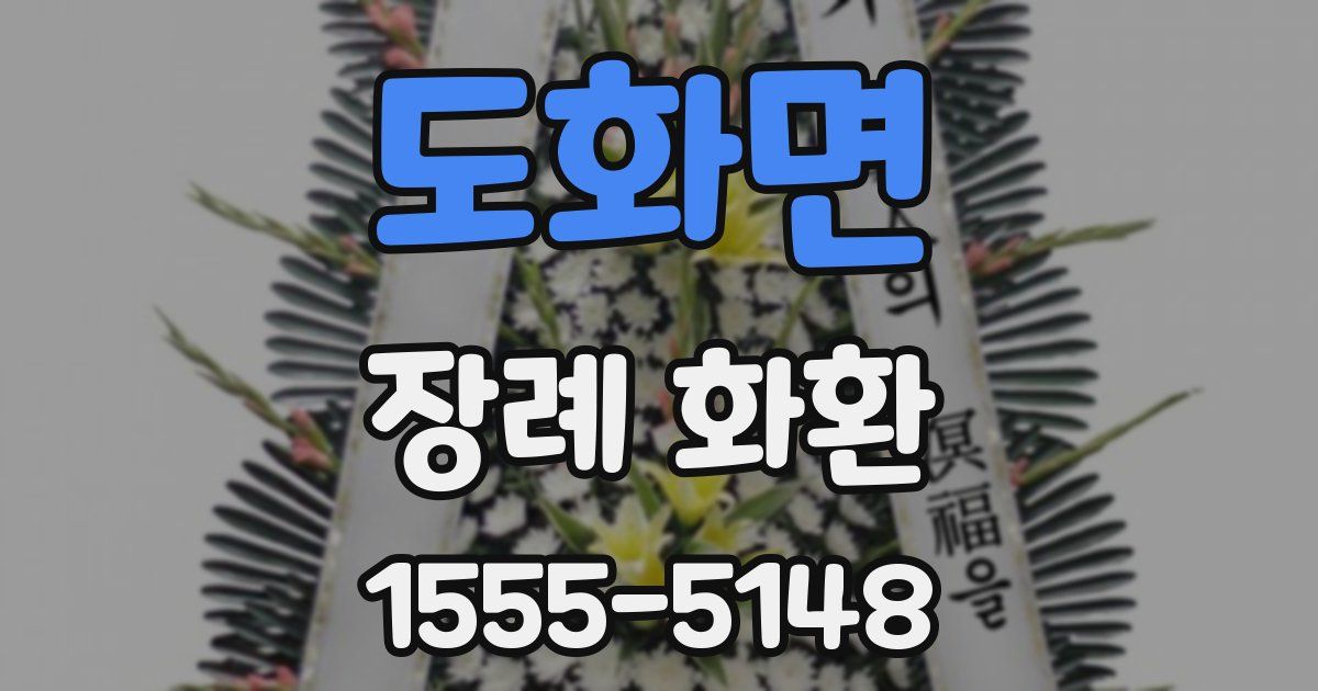 도화면 장례 화환