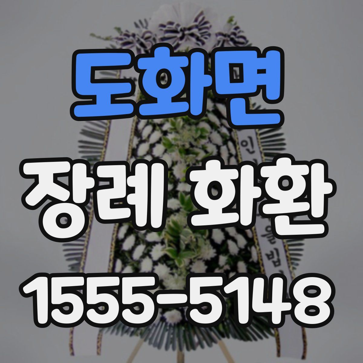 도화면 장례 화환