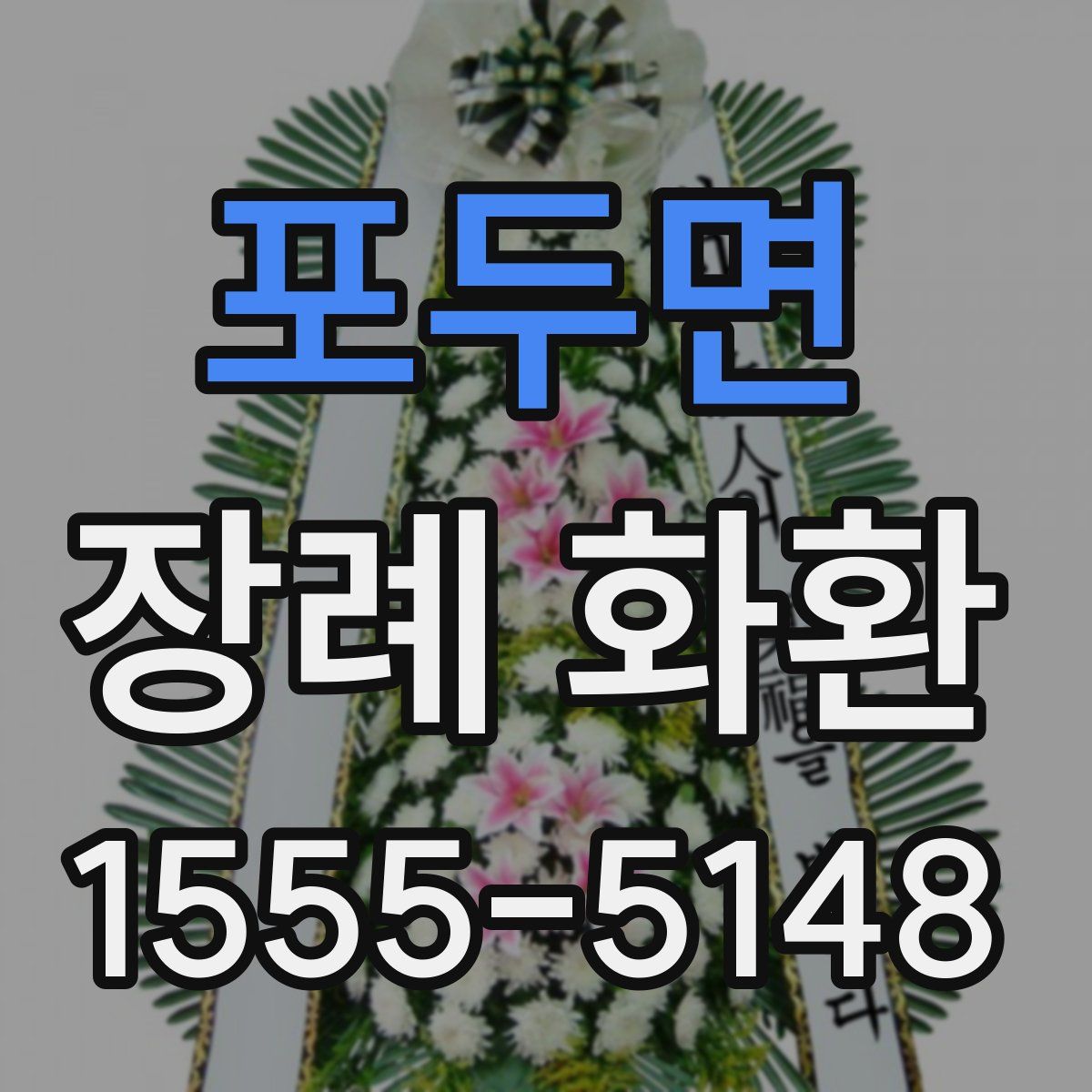 포두면 장례 화환