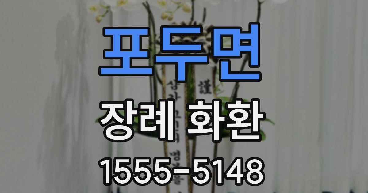 포두면 장례 화환