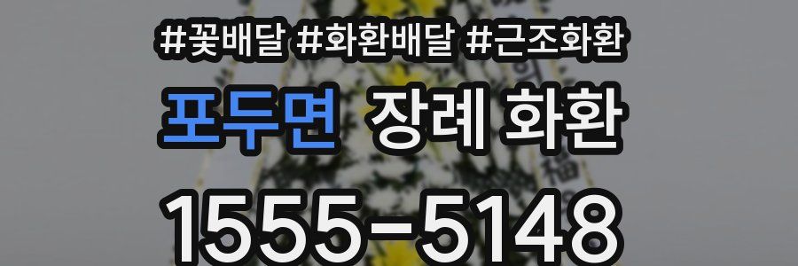 포두면 장례 화환