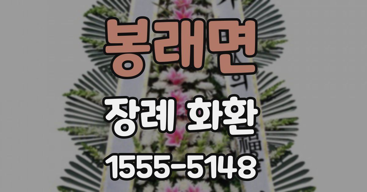 봉래면 장례 화환
