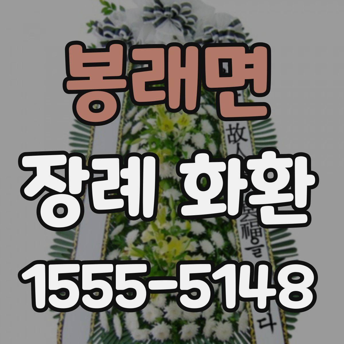 봉래면 장례 화환