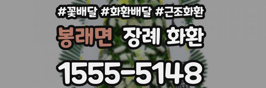 봉래면 장례 화환