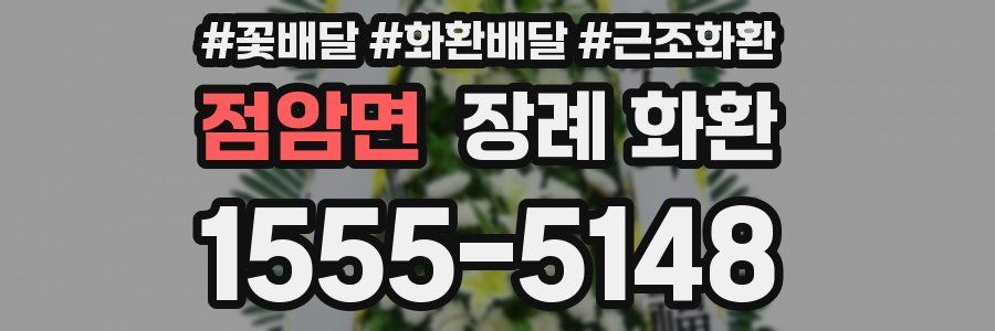 점암면 장례 화환